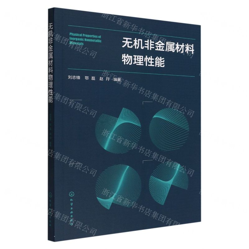 [N]无机非金属材料物理性能-9787122411501
