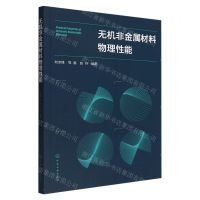 [N]无机非金属材料物理性能-9787122411501