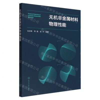 [N]无机非金属材料物理性能-9787122411501