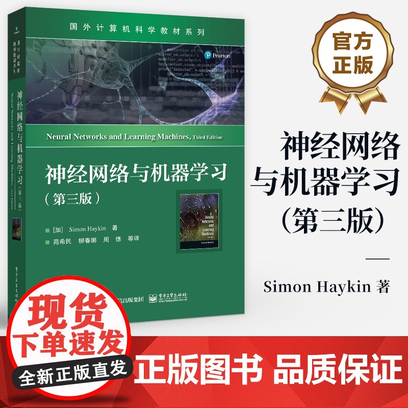 店 神经网络与机器学习 第三版 第3版 Simon Haykin 国外计算机科学教材系列 神经网络与机器学习经典教材