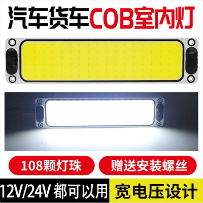 汽车用超亮COB驾驶室灯车室内灯12v24v通用货车室内灯车厢照明顶 超亮正方形款