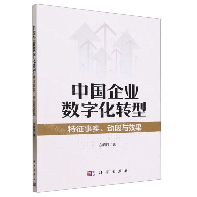 [N]中国企业数字化转型(特征事实动因与效果)-9787030764263