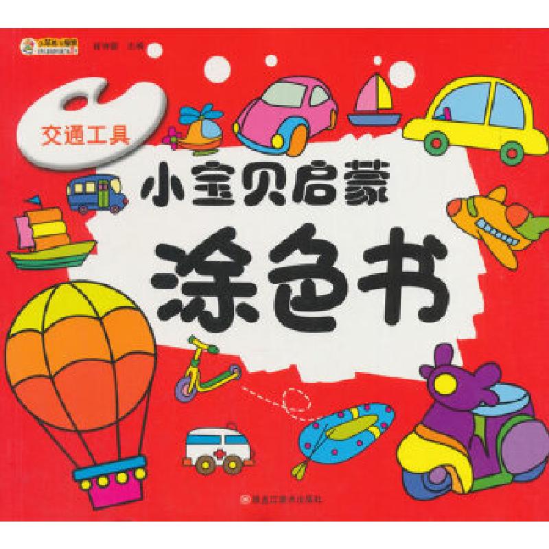 正版新书]小宝贝启蒙涂色书*交通工具崔钟雷编9787559323200
