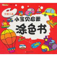 正版新书]小宝贝启蒙涂色书*交通工具崔钟雷编9787559323200