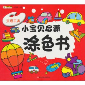 正版新书]小宝贝启蒙涂色书*交通工具崔钟雷编9787559323200