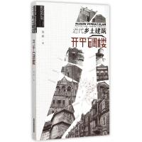 正版新书]近代乡土建筑(开平碉楼)/建筑视界丛书钱毅97875038759