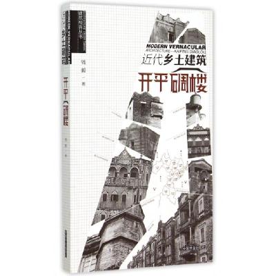 正版新书]近代乡土建筑(开平碉楼)/建筑视界丛书钱毅97875038759