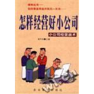 正版新书]怎样经营好小公司--小公司经营战术陈玉明978780147267