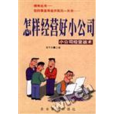 正版新书]怎样经营好小公司--小公司经营战术陈玉明978780147267