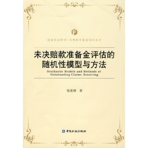 正版新书]未决赔款准备金评估的随机性模型与方法张连增 著9787