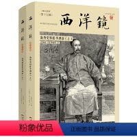 [正版]西洋镜 海外史料看李鸿章 第十五辑 (上下)