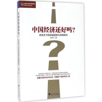 中国经济还好吗