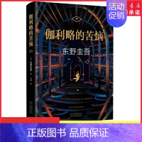[正版]伽利略的苦恼精装版神探伽利略系列作品外国文学悬疑推理恐怖惊悚犯罪探案小说东野圭吾经典作品978753021684