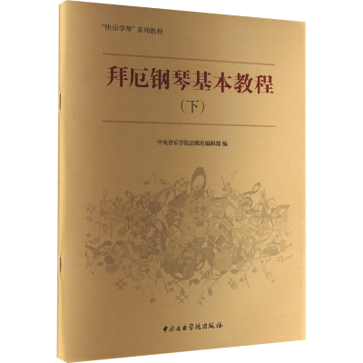 [M]拜厄钢琴基本教程(下)-9787810965019