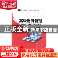 正版 高级财务管理 李魁主编 江苏大学出版社 9787568402767 书籍