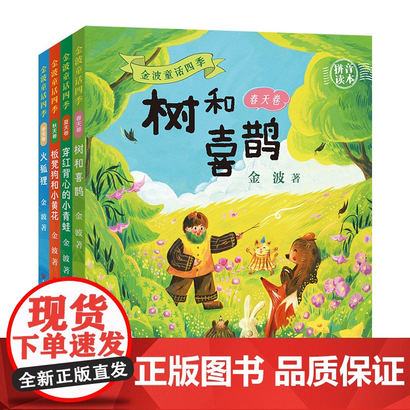 金波童话四季拼音读本全4册树和喜鹊+穿红背心的小青蛙板凳狗和小黄花+火狐狸 春夏秋冬卷