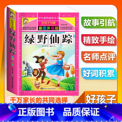 (单本)绿野仙踪 [正版]全套68本小学生快乐读书吧一二三四五六年级儿童文学四大名著童年安徒生格林童话朝花夕拾简爱小王子