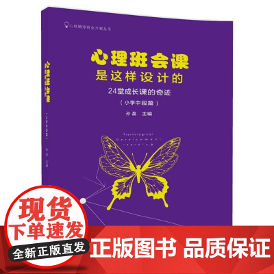 心理班会课是这样设计的:24堂成长课的奇迹(小学中段篇)