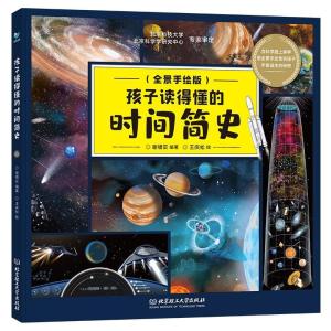 正版新书]孩子读得懂的时间简史(用全景手绘的形式,揭开宇宙大