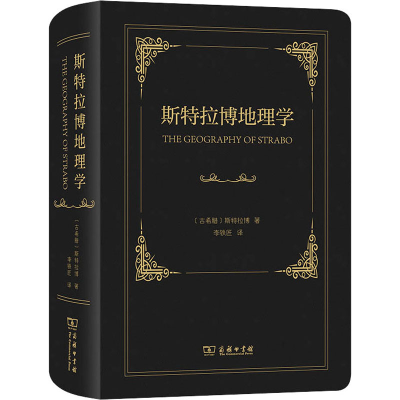 [M]斯特拉博地理学-9787100220101