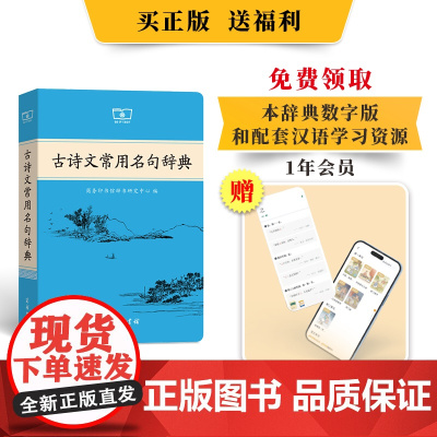 古诗文常用名句辞典商务印书馆课本里的古诗词中国文学古诗词赏析提升写作技巧古文学好词好句好段日有所诵新华正版初高中写作素材