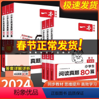 语文阅读真题80篇 小学一年级 [正版]2023版小学生阅读真题80篇阅读理解专项训练书语文英语人教版一二三年级四年级五