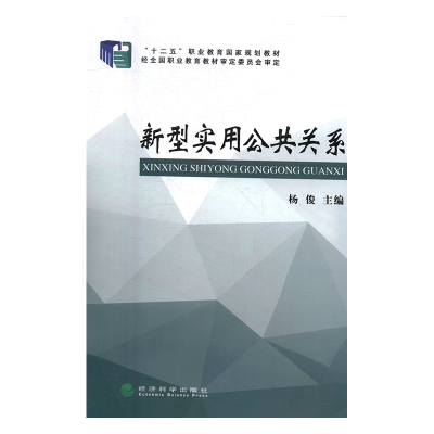 正版新书]新型实用公共关系杨俊主编9787514149784