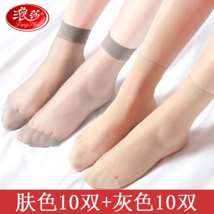 浪莎20双10双装质感薄款短丝袜女短袜肉色防勾丝女水晶丝袜子