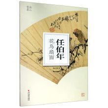 [N]任伯年花鸟扇面/南山册页-9787551429535