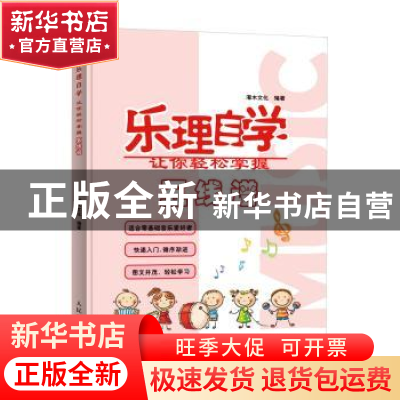 正版 乐理自学:让你轻松掌握五线谱 灌木文化 人民邮电出版社 978