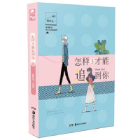 正版新书]怎样才能追到你3鲤鱼丸一鲤鱼丸一 编绘,中南天使 出