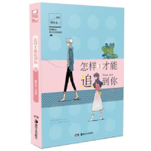 正版新书]怎样才能追到你3鲤鱼丸一鲤鱼丸一 编绘,中南天使 出