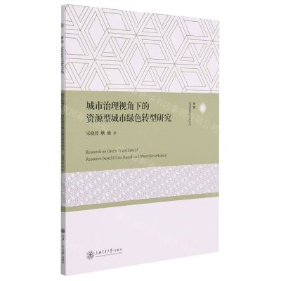 [N]城市治理视角下的资源型城市绿色转型研究-9787313251749