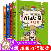 [醉染正版]万物起源小学生漫画书籍 关于中国万物由来历史类的绘本科普书 适合8-9-10-12岁儿童读物三四五六年级课外