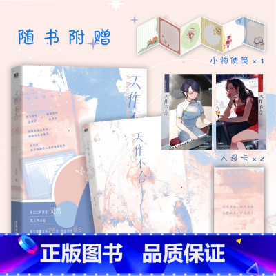 [特签版]天作不合 [正版]前250特签 251-320印特签天作不合 小说 新番外又一冬 闵然继 余生为期余情可待后