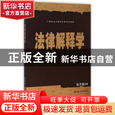 正版 法律解释学 张志铭 中国人民大学出版社 9787300217871 书籍