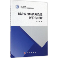 [M]沥青混合料疲劳性能评价与对比-9787030503107