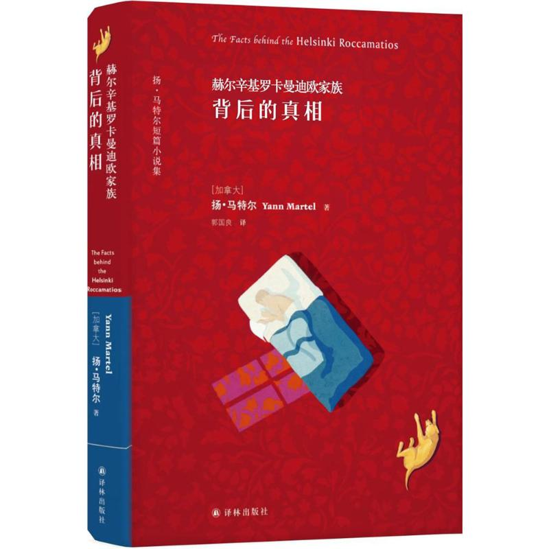 [M]赫尔辛基罗卡曼迪欧家族背后的真相-9787544752497