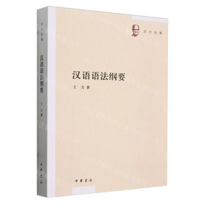 [N]汉语语法纲要/王力全集-9787101144871