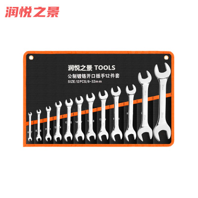 润悦之景 双开口呆扳手 12件套 套