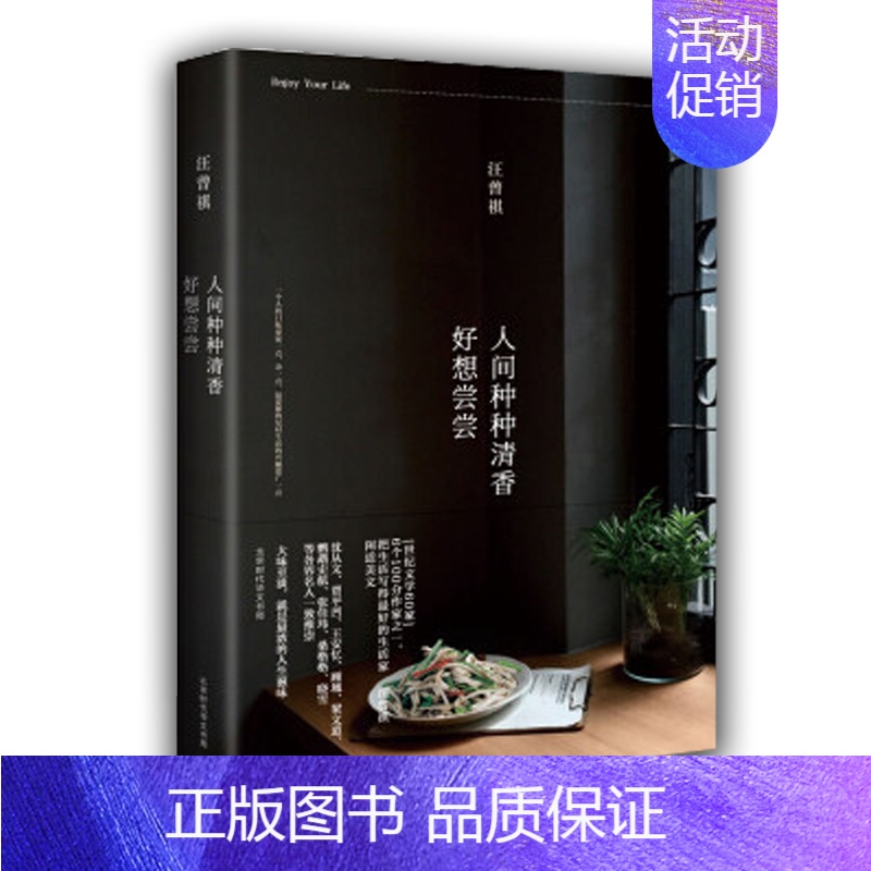 [正版]人间种种清香好想尝尝 汪曾祺著 文学 中国现当代随笔 一个人的口味要宽一点 杂一点 要紧的是对生活的兴趣要