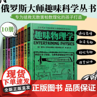 1-10册俄罗斯大师科学丛书 孩子趣味科学科普书儿童科普图书 趣味物理学实验力学几何学代数学天文学化学地球化学
