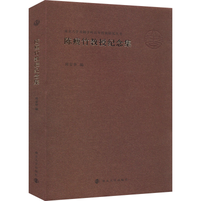 醉染图书陈瘦竹教授纪念集9787305259166