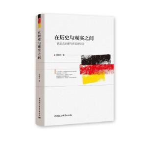 正版新书]在历史与现实之间(德意志的现代性思想话语)林雅华9787