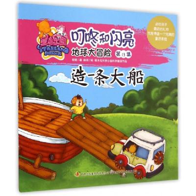 正版新书]地球大冒险(第13集造一条大船)/星岛乐园叮咚和闪亮杨