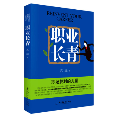 正版新书]职业长青:职场复利的力量苏清著9787513910798