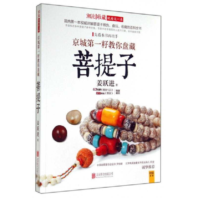 正版新书]京城第一籽教你盘藏菩提子姜跃进9787550234833