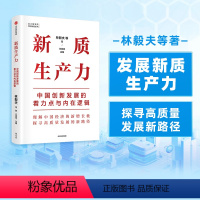 [正版]新质生产力中国创新发展的着力点与内在逻辑林毅夫等著 专家学者解读新质生产力和中国式现代化出版社图书