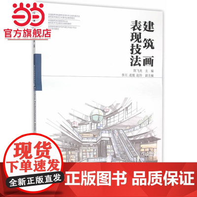 建筑画表现技法