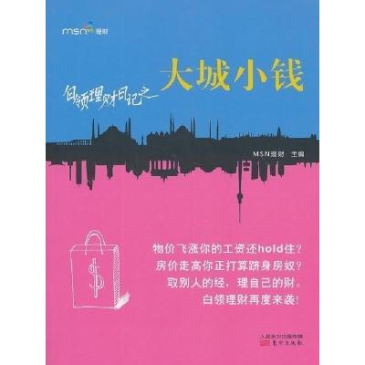 正版新书]白领理财日记之大城小钱MSN理财9787506071352
